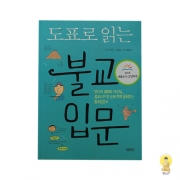 도표로 읽는 불교입문 - 이자랑,이필원/민족사