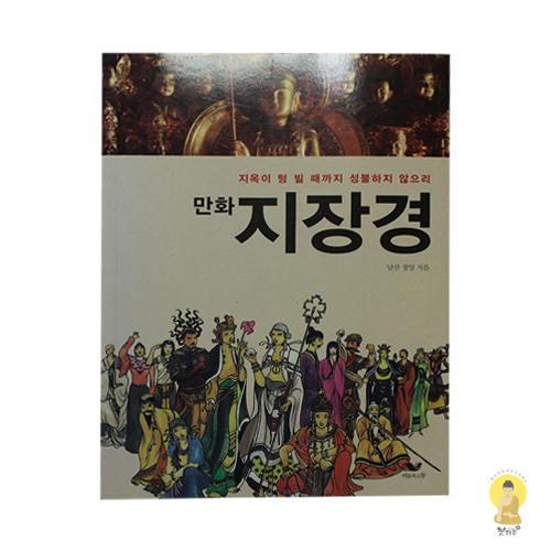 만화 지장경(흑백)(지옥이 텅 빌 때까지 성불하지 않으리) - 비움과소통