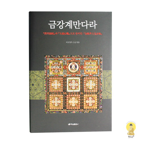 금강계만다라(진리섭경과 오부심관으로 완역) - 비로영우/하남출판사