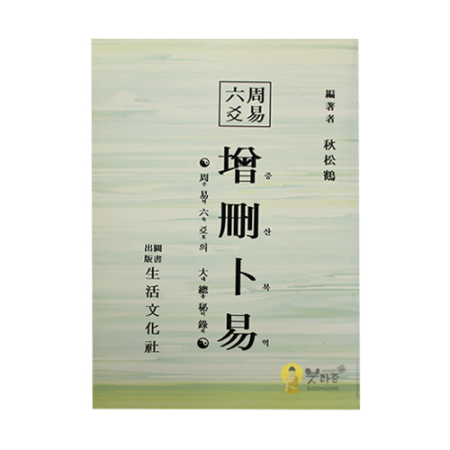 증산복역 (주역육효의 대총비록) - 추송학/생활문화사