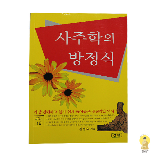 사주학의 방정식 - 김용오/삼한출판사