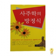 사주학의 방정식 - 김용오/삼한출판사