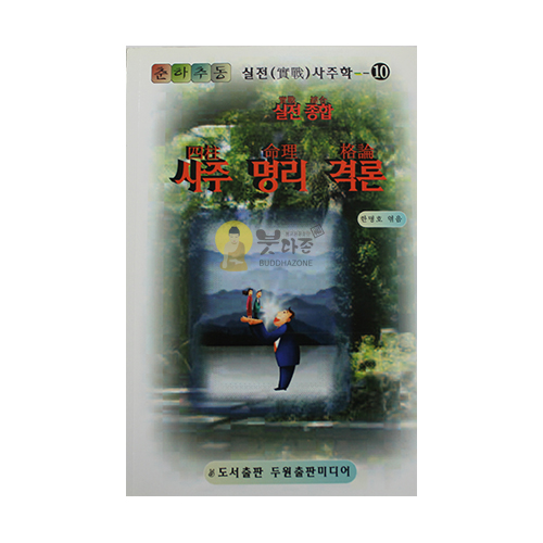 사주 명리 격론 - 한명호/두원출판