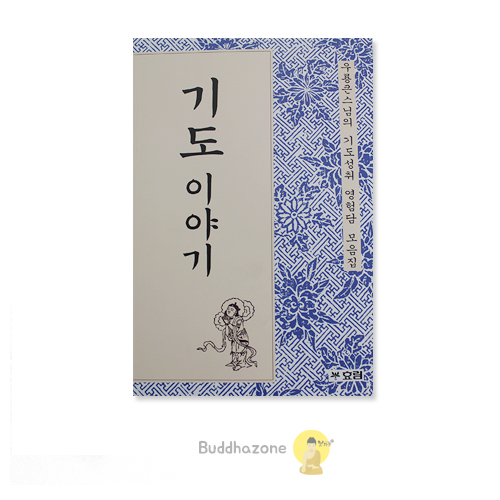 기도 이야기 - 우룡스님