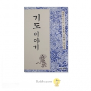 기도 이야기 - 우룡스님
