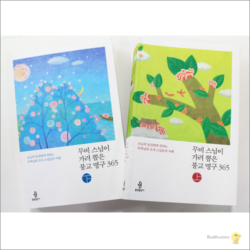 무비스님이 가려뽑은 불교명구365세트(상,하) -  무비스님/불광출판사