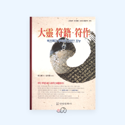 대령부적, 부작-(벽조목과 부작의 신묘한 효능) - 최태종/안암문화사
