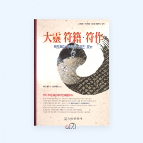 대령부적, 부작-(벽조목과 부작의 신묘한 효능) - 최태종/안암문화사