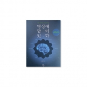 명상에 답이 있다 - 장현갑 / 담앤북스