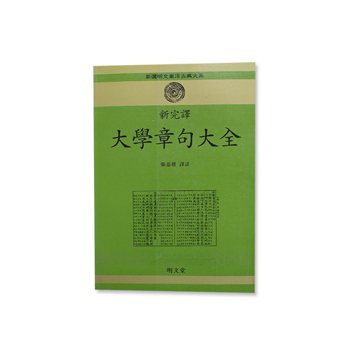 대학장구대전 - 장기근저/명문당