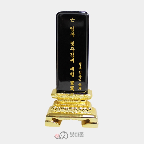 금색좌대 검정위패 (중20cm)영구위패(영가이름 서각가능)