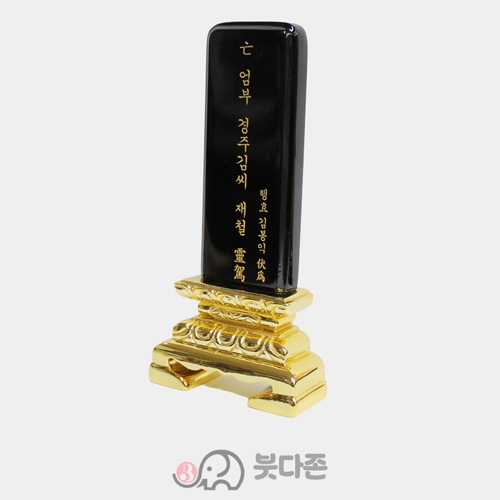 금색좌대 검정위패 (중20cm)영구위패(영가이름 서각가능)