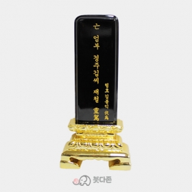 금색좌대 검정위패 (중20cm)영구위패(영가이름 서각가능)