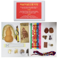 백살(악살)소멸 비방세트
