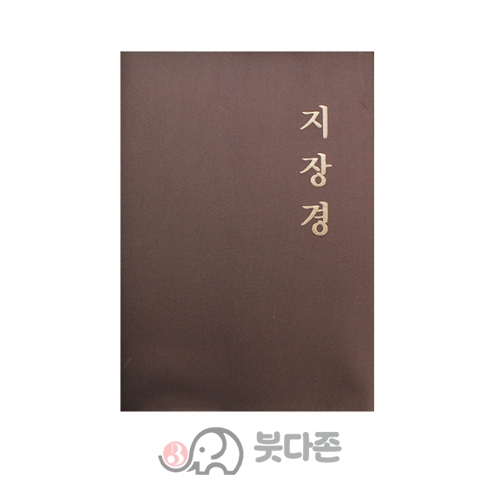 우리말 지장경(비닐표지) - 광덕/불광출판사