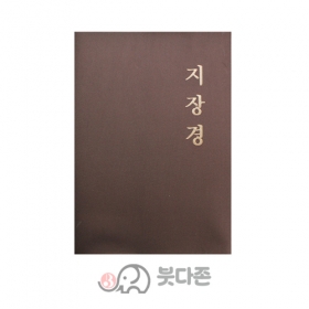 우리말 지장경(비닐표지) - 광덕/불광출판사