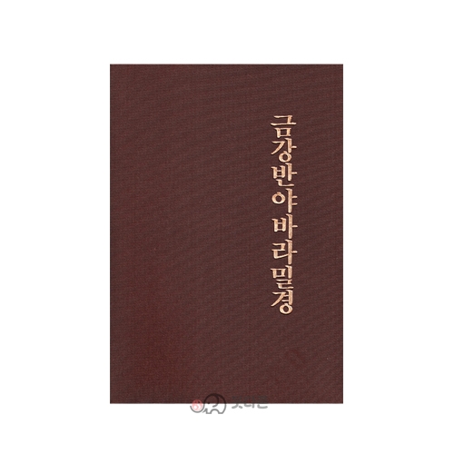 금강반야바라밀경(비닐표지)*구판 - 광덕/불광출판사