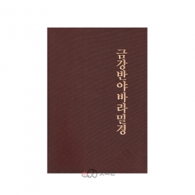 금강반야바라밀경(비닐표지)*구판 - 광덕/불광출판사