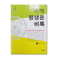 주역 평생운 비록 - 임삼업/삼한(상수역의 하락이수를 활용한 비결)