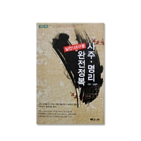 사주명리 완전정복(실전100구문) - 김철주/문원북