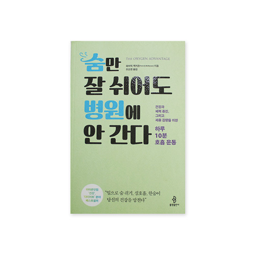 숨만 잘 쉬어도 병원에 안 간다  - 패트릭 맥커운/불광출판사