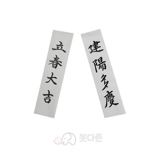 손으로 직접쓴 입춘대길 건양다경 세트(2장1세트)(수제작)
