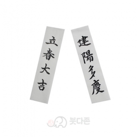 손으로 직접쓴 입춘대길 건양다경 세트(2장1세트)(수제작)