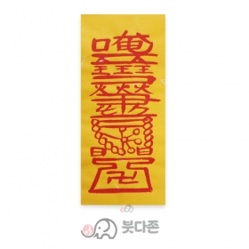 재수부  (경면주사 친필) (10장x1,000원/50장x500원)