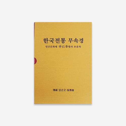 한국전통무속경 - 신석봉/전통앉은굿보존회