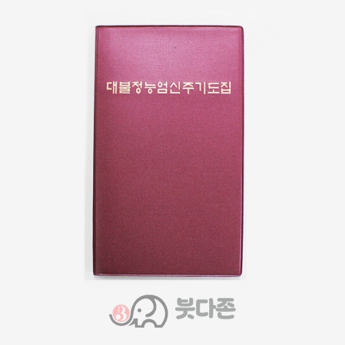 대불정능엄신주 기도집(수첩)(중/비닐표지) - 우리출판사