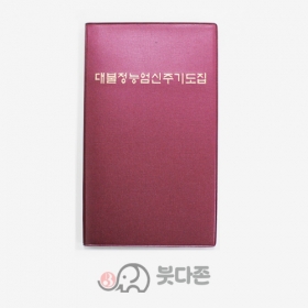 대불정능엄신주 기도집(수첩)(중/비닐표지) - 우리출판사