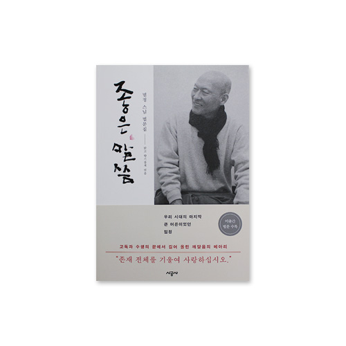 좋은말씀 - 법정스님/시공사