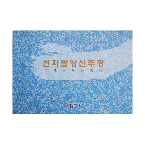 천지팔양신주경 -요진 삼장법사 구마라습저/일흥미디어