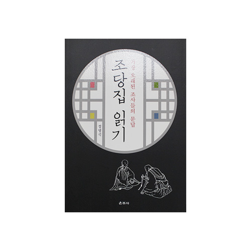 조당집 읽기 - 정영석