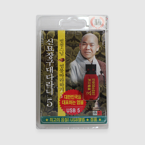 범철스님 신묘장구대다라니USB(옴마니반메훔, 약사여래불정근 포함)