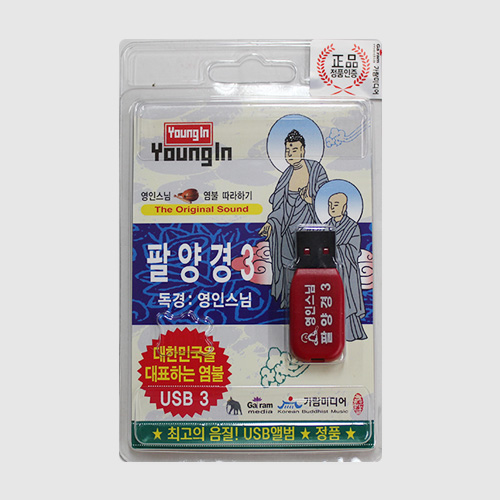 영인스님 - 팔양경USB (반야심경, 화엄성중정근, 산신정근 포함)