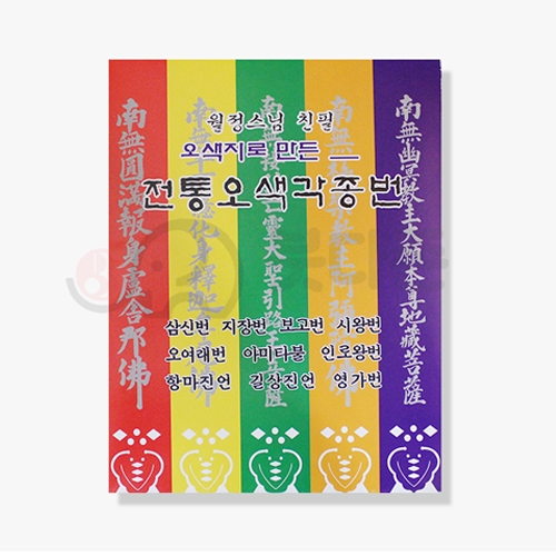 월정스님 전통오색각종번(오색한지)