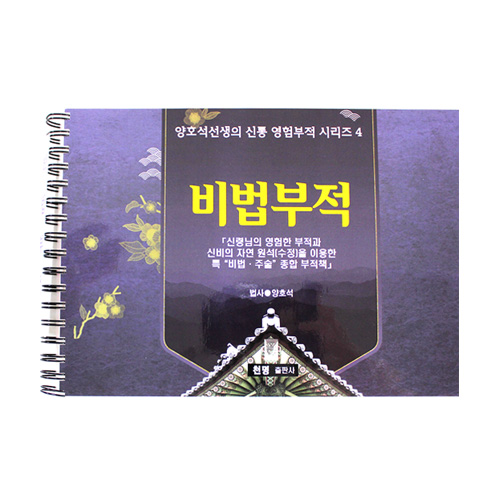 비법부적(코팅) - 양호석선생의 신통영험부적 시리즈4