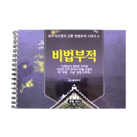 비법부적(코팅) - 양호석선생의 신통영험부적 시리즈4