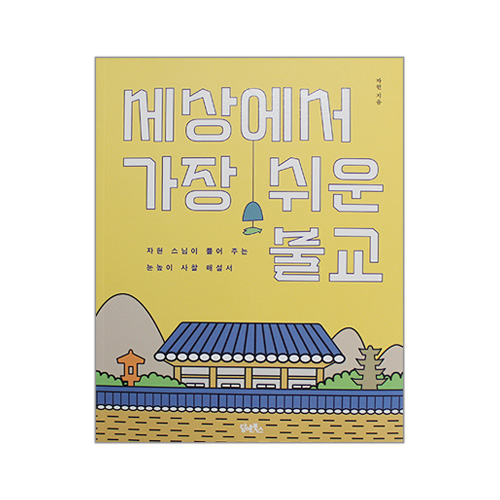 세상에서 가장 쉬운 불교 -자현스님/담앤북스