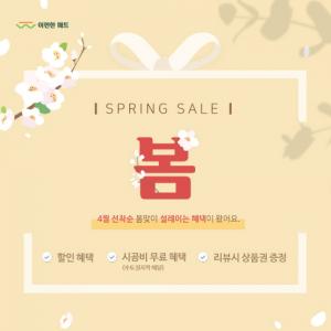 봄이벤트.jpg