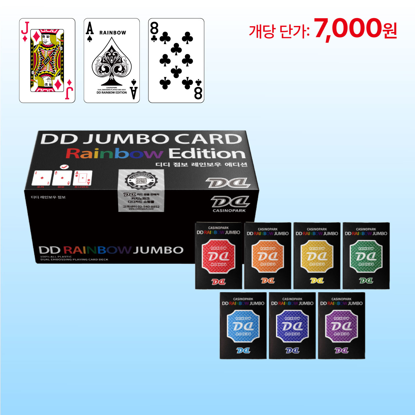 DD카드 점보 레인보우 에디션 홀덤카드 7개