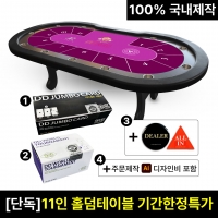 [단독] 11인 홀덤테이블 기간한정특가