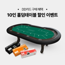 [DD카드 구매 혜택] 10인 홀덤테이블