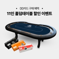 [DD카드 구매 혜택] 11인 홀덤테이블