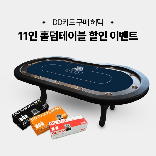 [DD카드 구매 혜택] 11인 홀덤테이블