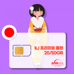 일본 유심 IIJ 20/50GB 프리미엄 플랜 도코모 도쿄여행 후쿠오카 오사카 대마도 유심칩 한달살기 출장용