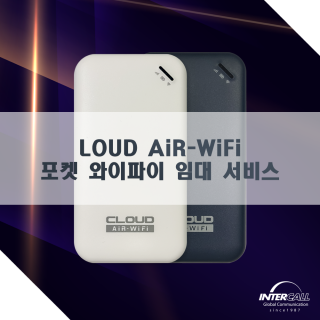 일본+글로벌 LOUD AiR-WiFi 데이터 무제한 포켓 와이파이 임대 서비스
