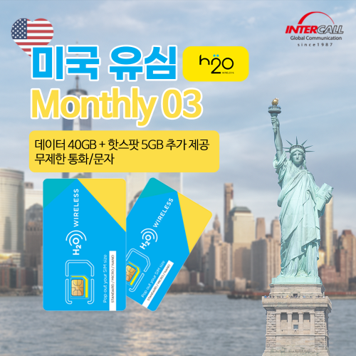 미국유심 Monthly03 / 30일 40GB+핫스팟 5GB 통화,문자 무제한 H2O통신사