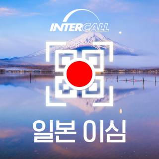 일본 eSIM 속도 저하 없는 찐 무제한 5G 로컬 이심 AU 도쿄 삿포로 오사카 후쿠오카 대마도 e심 유심
